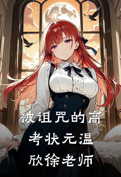 被诅咒的高考状元温欣徐老师