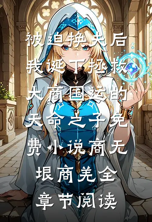 被迫换夫后，我诞下拯救大商国运的天命之子免费小说商无垠商羌全章节阅读