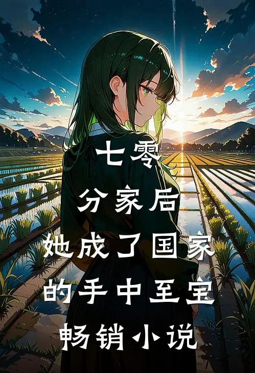 七零：分家后，她成了国家的手中至宝畅销小说