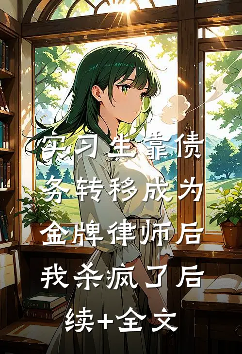 实习生靠债务转移成为金牌律师后，我杀疯了后续+全文