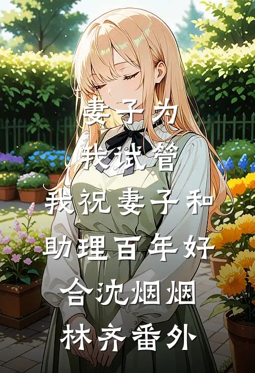 妻子为我试管，我祝妻子和助理百年好合沈烟烟林齐 番外