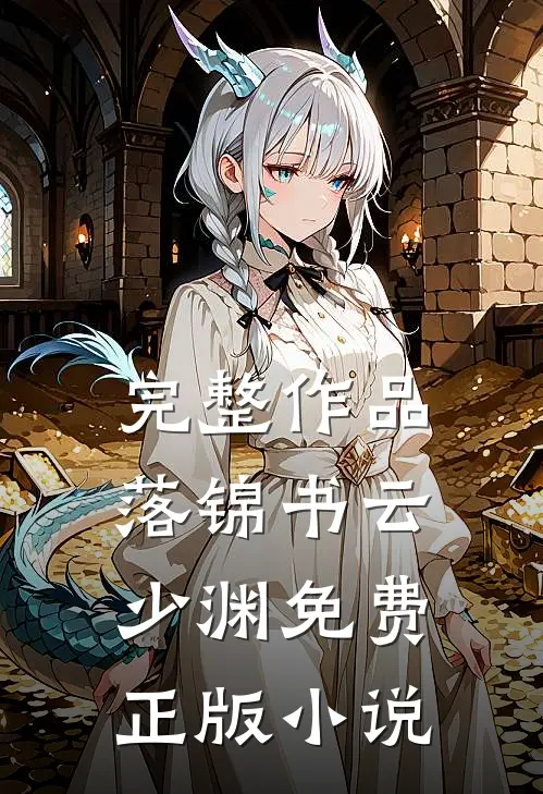 完整作品落锦书云少渊免费正版小说