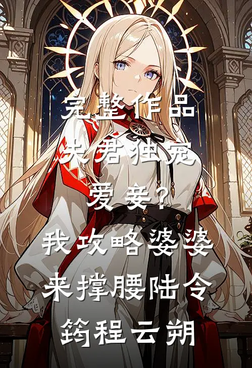 完整作品夫君独宠爱妾?我攻略婆婆来撑腰:陆令筠程云朔