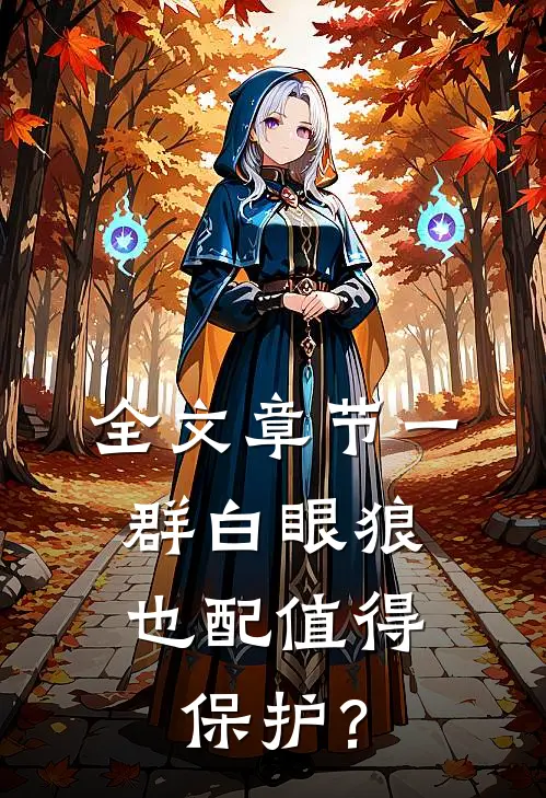 全文章节一群白眼狼，也配值得保护？