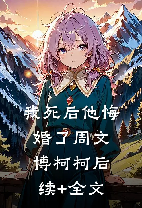 我死后他悔婚了周文博柯柯后续+全文