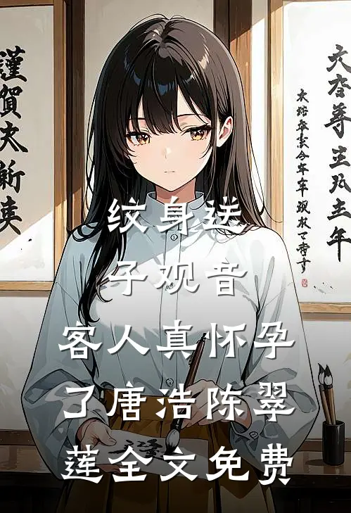 纹身送子观音，客人真怀孕了唐浩陈翠莲全文免费