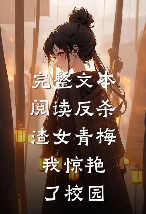 完整文本阅读反杀渣女青梅，我惊艳了校园