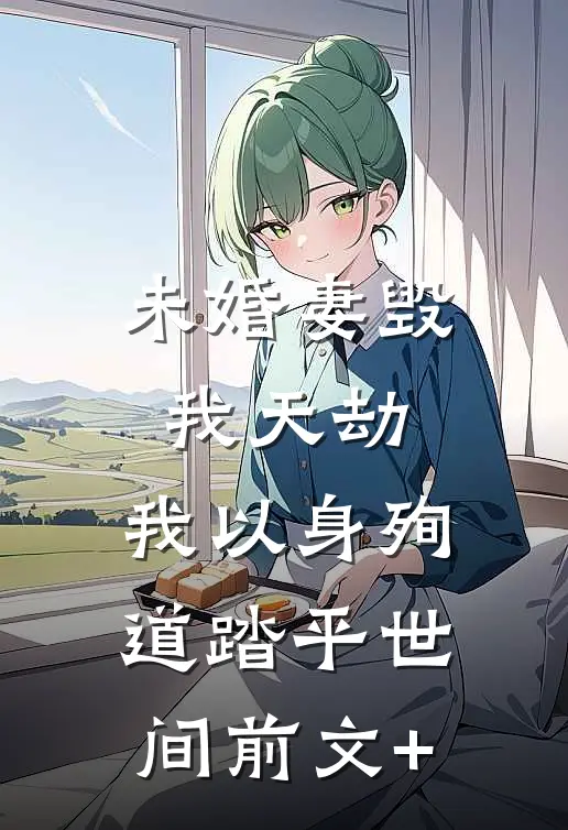 未婚妻毁我天劫，我以身殉道踏平世间前文+