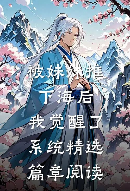 被妹妹推下海后，我觉醒了系统精选篇章阅读