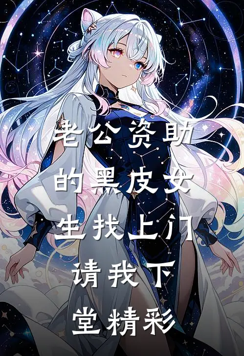 老公资助的黑皮女生找上门，请我下堂精彩
