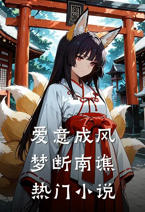 爱意成风，梦断南谯热门小说