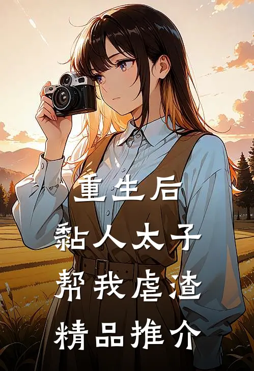 重生后，黏人太子帮我虐渣精品推介