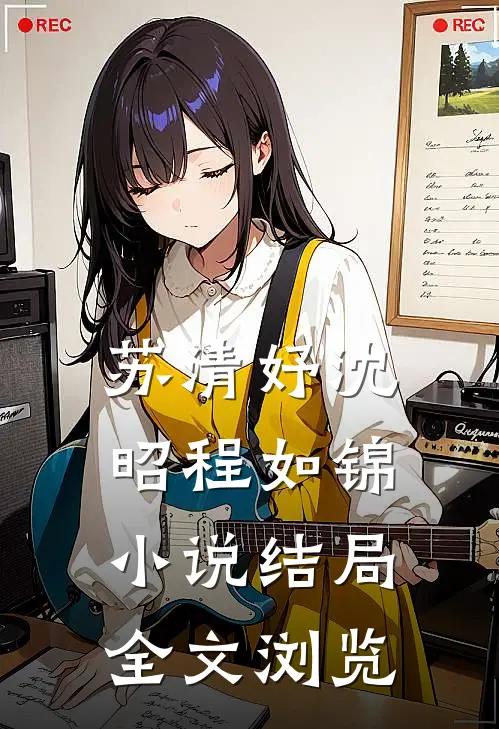 苏清妤沈昭程如锦小说结局全文浏览