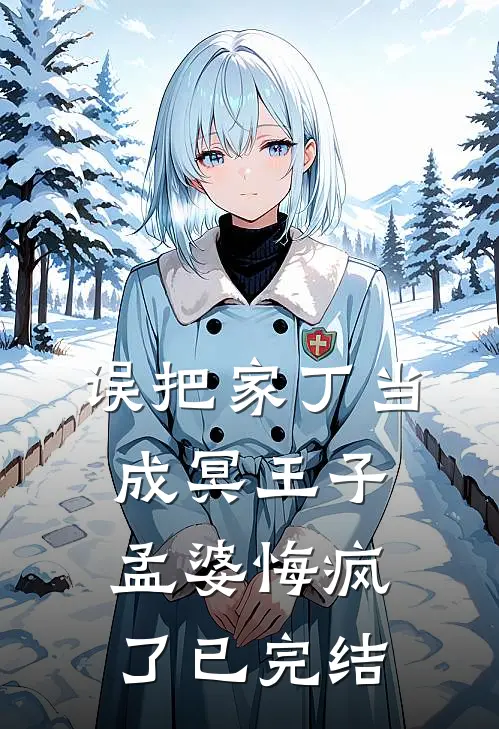 误把家丁当成冥王子，孟婆悔疯了已完结