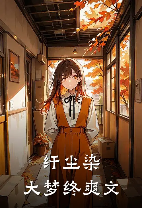 纤尘染，大梦终爽文