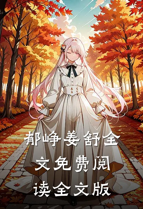郁峥姜舒全文免费阅读全文版