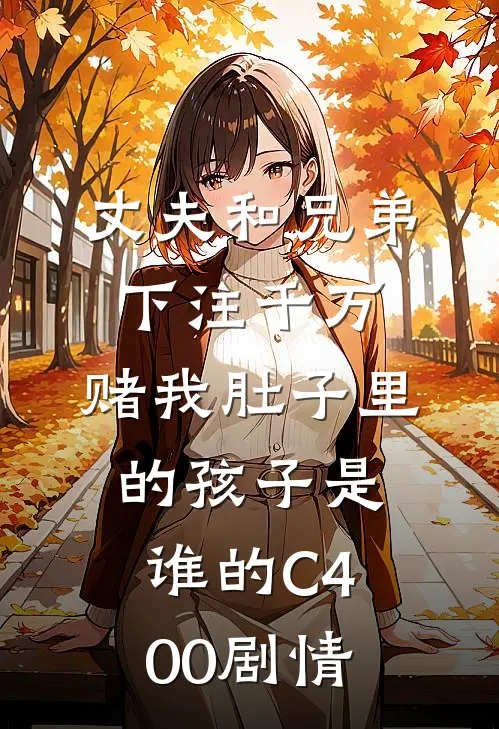 丈夫和兄弟下注千万，赌我肚子里的孩子是谁的C400剧情