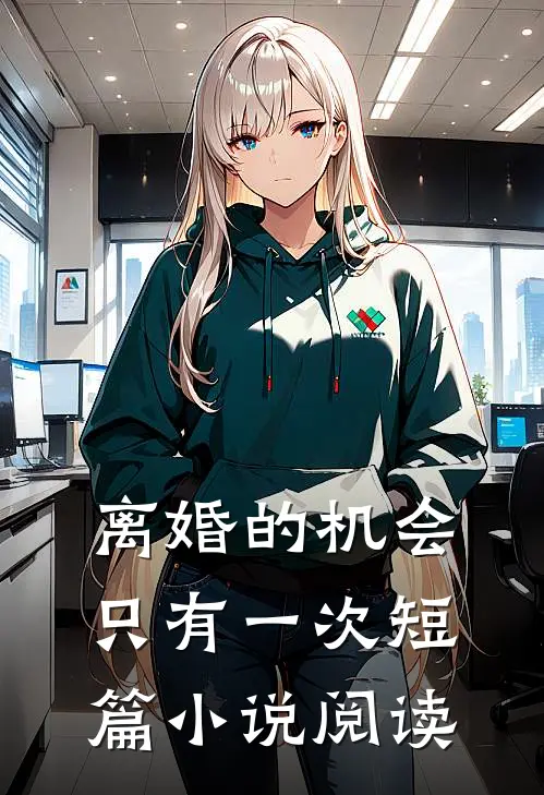 离婚的机会只有一次短篇小说阅读