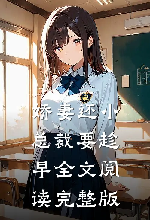 娇妻还小总裁要趁早全文阅读完整版