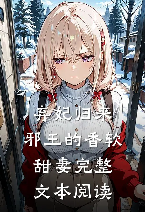 弃妃归来：邪王的香软甜妻完整文本阅读