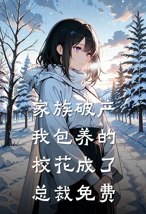 家族破产，我包养的校花成了总裁免费