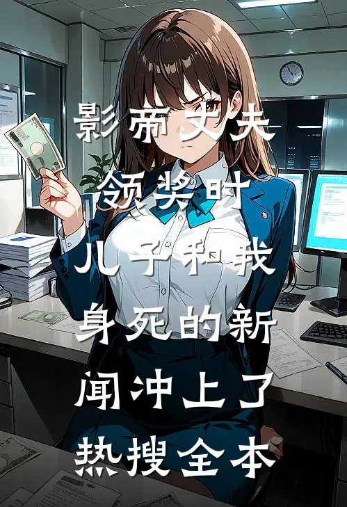 影帝丈夫领奖时，儿子和我身死的新闻冲上了热搜全本