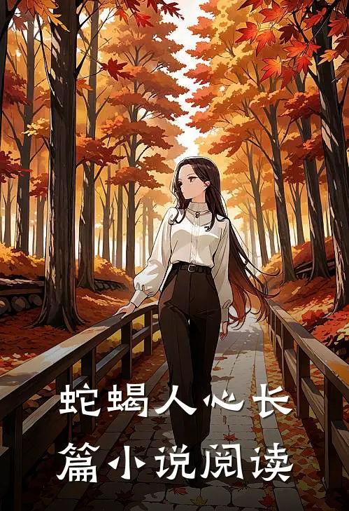 蛇蝎人心长篇小说阅读