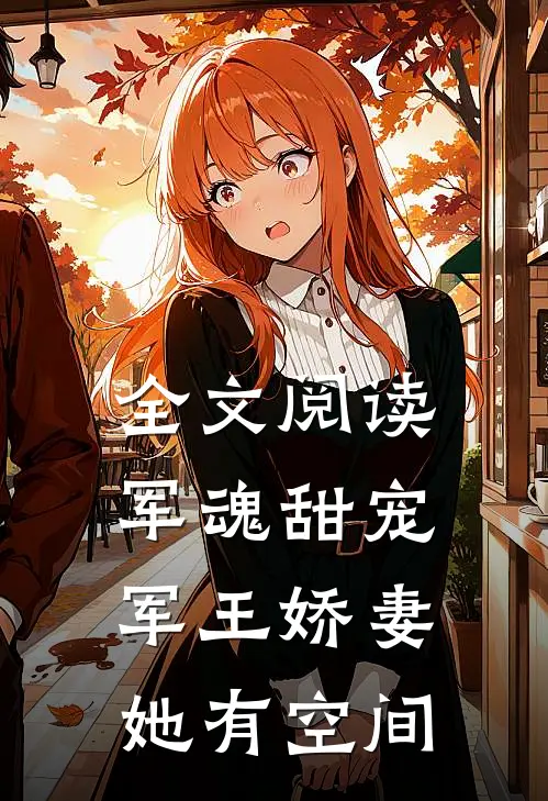 全文阅读军魂甜宠：军王娇妻她有空间