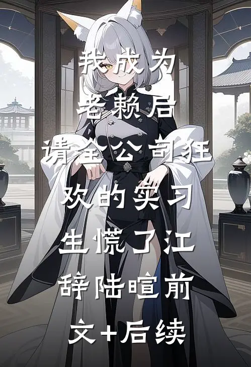 我成为老赖后，请全公司狂欢的实习生慌了江辞陆暄前文+后续