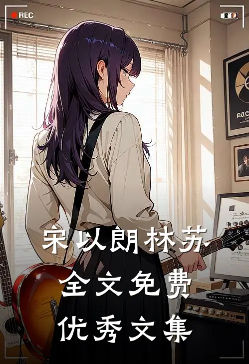 宋以朗林苏全文免费优秀文集