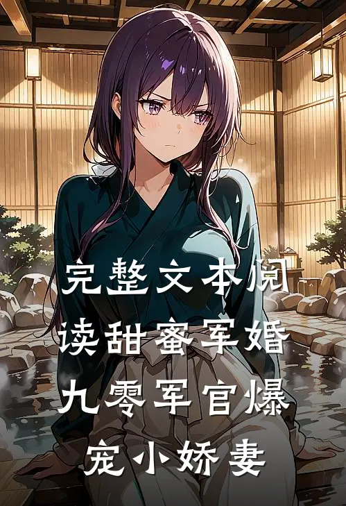 完整文本阅读甜蜜军婚：九零军官爆宠小娇妻