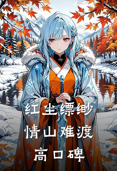 红尘缥缈，情山难渡高口碑