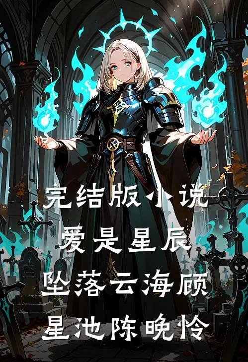 完结版小说爱是星辰，坠落云海顾星池陈晚怜