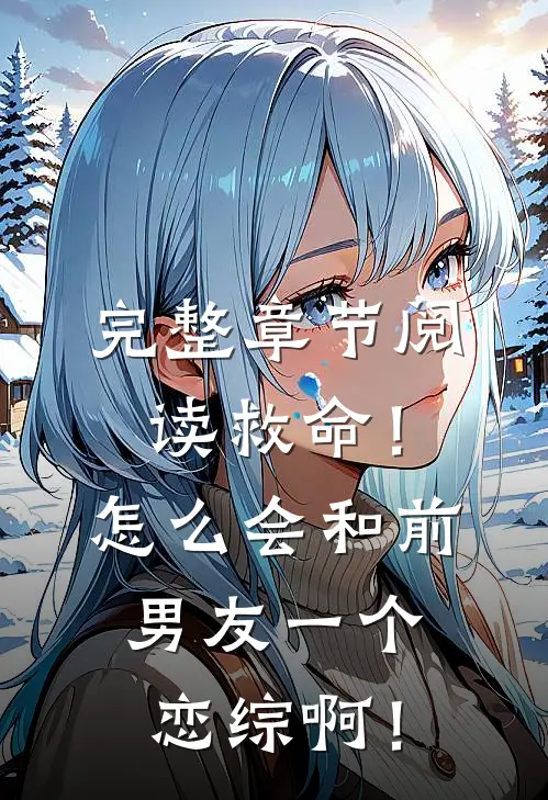 完整章节阅读救命！怎么会和前男友一个恋综啊！