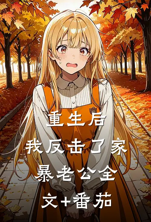 重生后，我反击了家暴老公全文+番茄