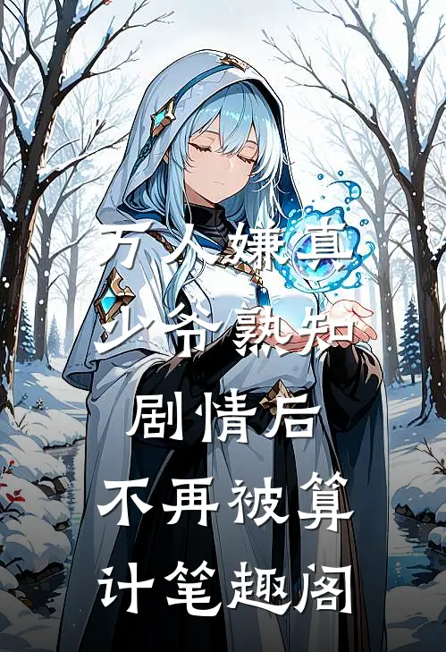 万人嫌真少爷熟知剧情后，不再被算计笔趣阁