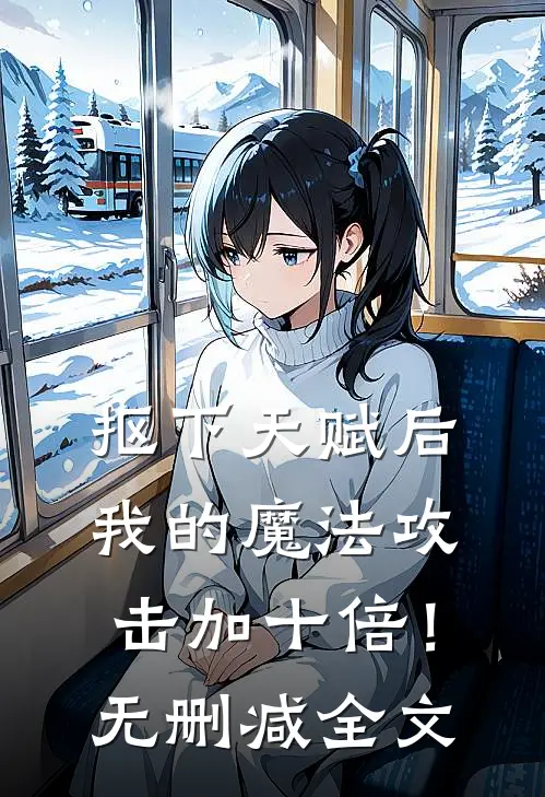 抠下天赋后，我的魔法攻击加十倍！无删减全文