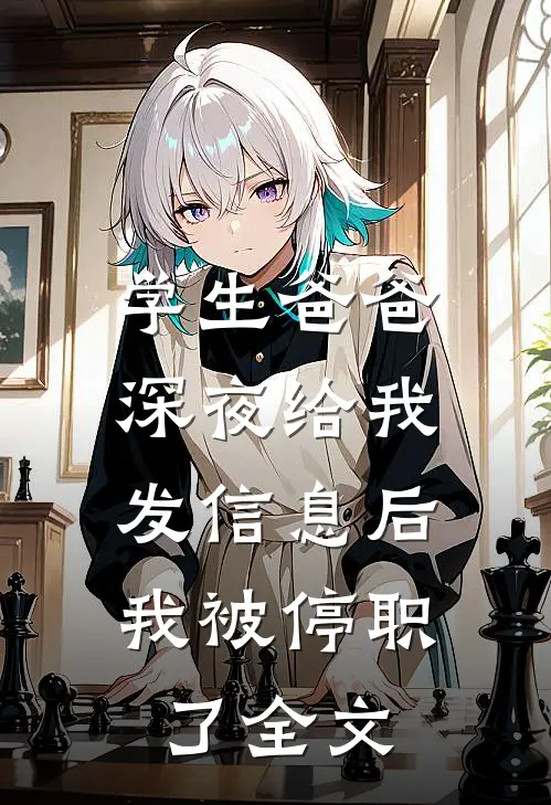 学生爸爸深夜给我发信息后，我被停职了全文