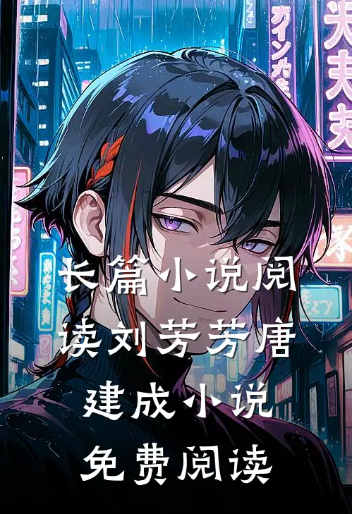 长篇小说阅读刘芳芳唐建成小说免费阅读