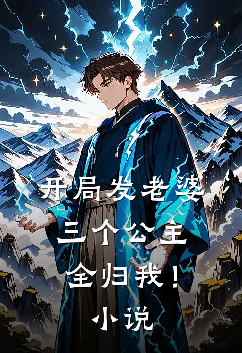 开局发老婆，三个公主全归我！小说