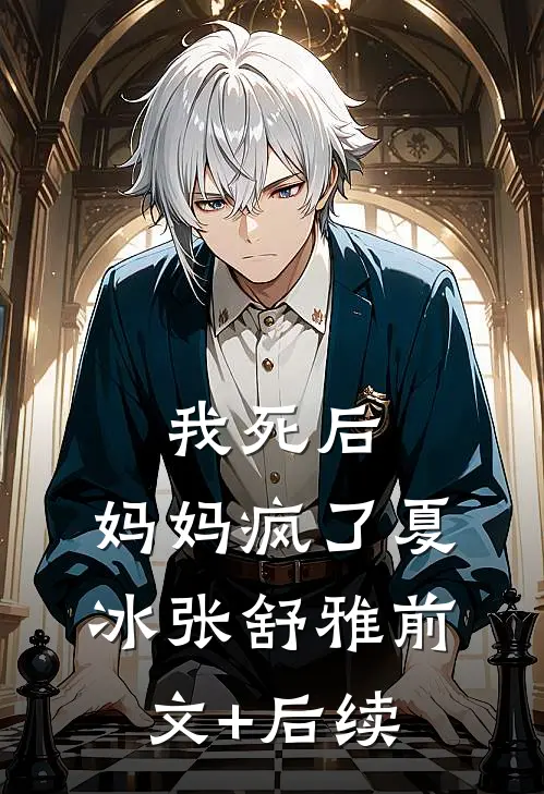 我死后，妈妈疯了夏冰张舒雅前文+后续