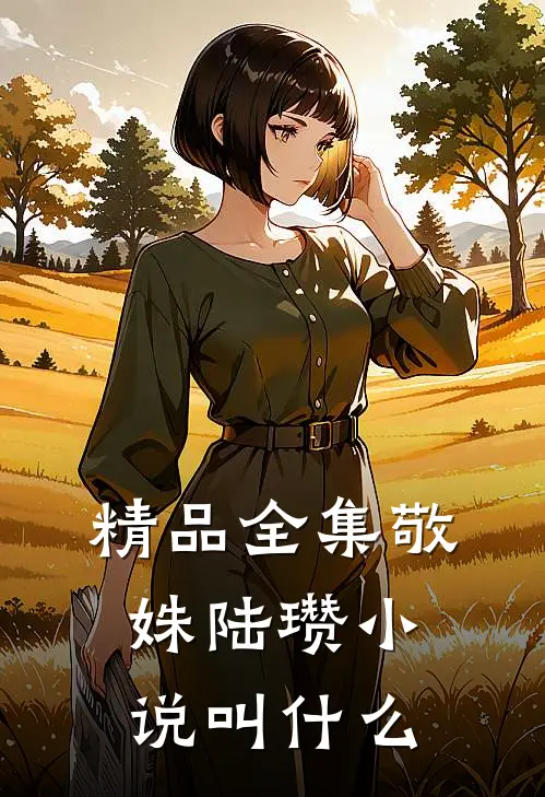 精品全集敬姝陆瓒小说叫什么