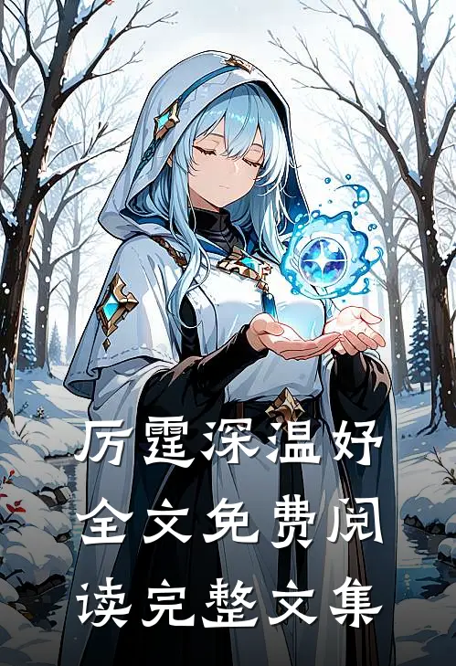 厉霆深温妤全文免费阅读完整文集