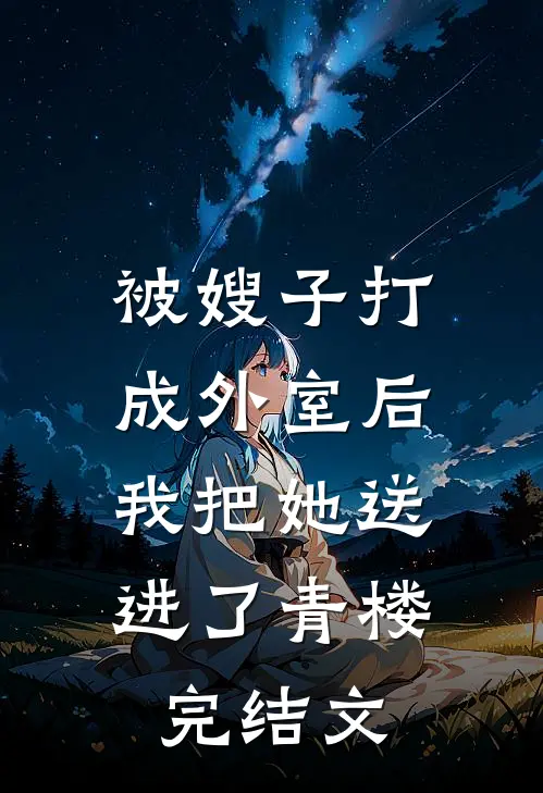 被嫂子打成外室后，我把她送进了青楼完结文