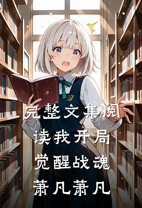 完整文集阅读我开局觉醒战魂萧凡萧凡