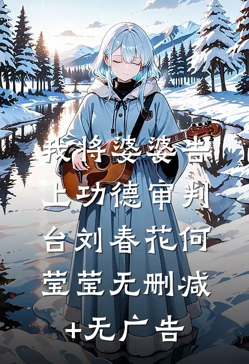 我将婆婆告上功德审判台刘春花何莹莹无删减+无广告