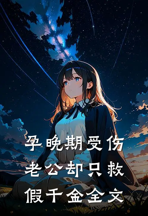 孕晚期受伤，老公却只救假千金全文
