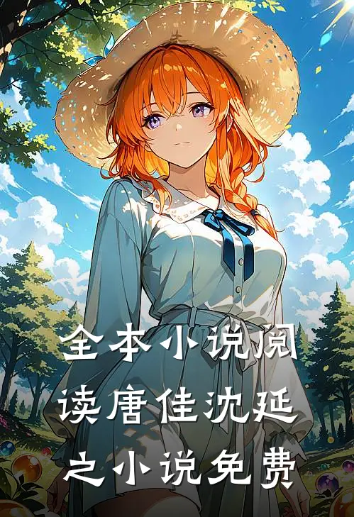 全本小说阅读唐佳沈延之小说免费