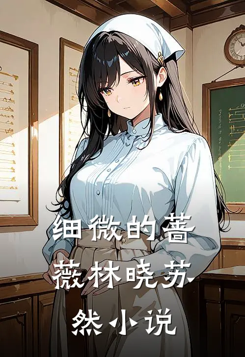 细微的蔷薇林晓苏然小说
