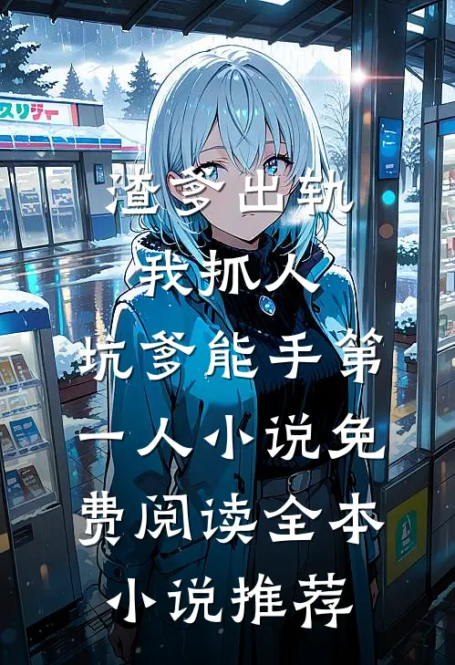 渣爹出轨我抓人,坑爹能手第一人小说免费阅读全本小说推荐
